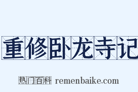 重修卧龙寺记是什么意思的图片